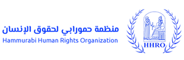 منظمة حمورابي لحقوق الإنسان